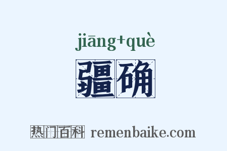 疆确是什么意思的图片